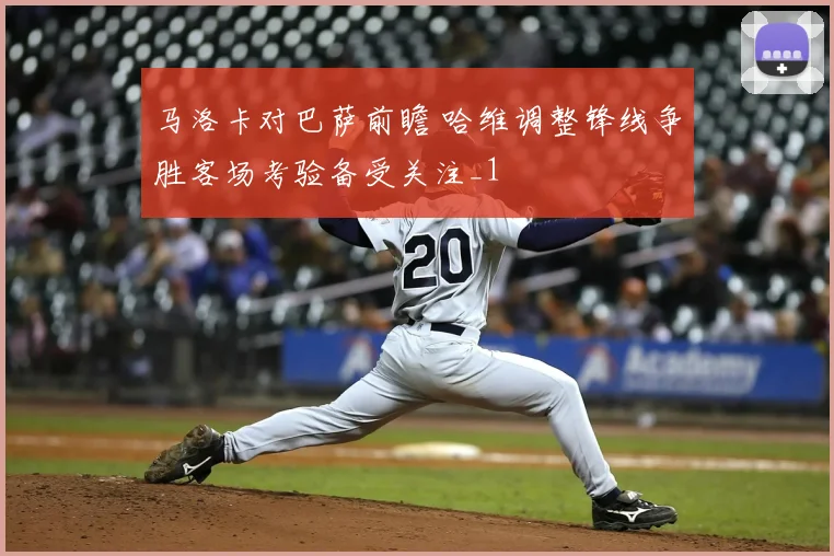马洛卡对巴萨前瞻 哈维调整锋线争胜客场考验备受关注_1