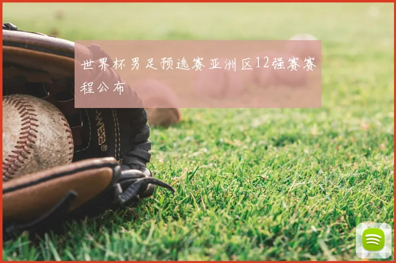 世界杯男足预选赛亚洲区12强赛赛程公布