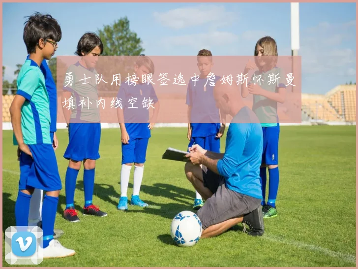 勇士队用榜眼签选中詹姆斯怀斯曼填补内线空缺