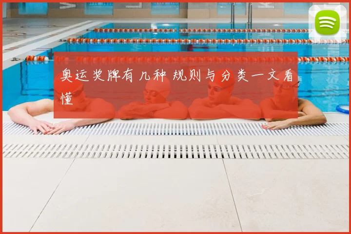 奥运奖牌有几种 规则与分类一文看懂
