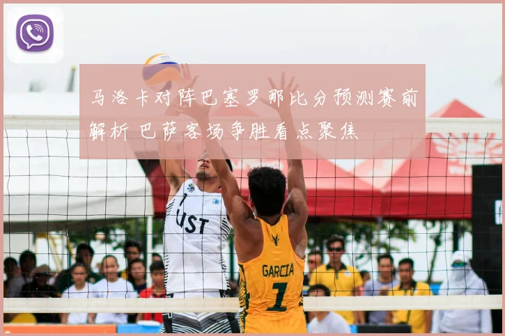 马洛卡对阵巴塞罗那比分预测赛前解析 巴萨客场争胜看点聚焦