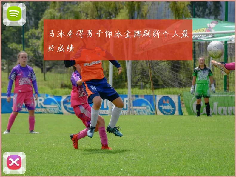 马泳夺得男子仰泳金牌刷新个人最好成绩