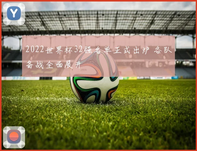 2022世界杯32强名单正式出炉 各队备战全面展开