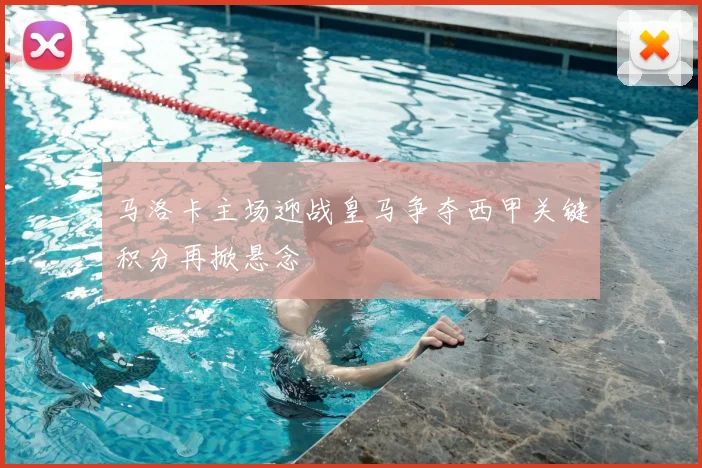 马洛卡主场迎战皇马争夺西甲关键积分再掀悬念