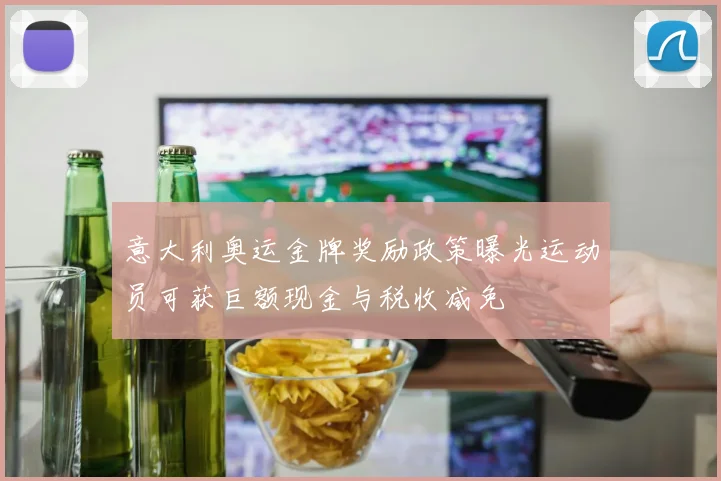 意大利奥运金牌奖励政策曝光运动员可获巨额现金与税收减免