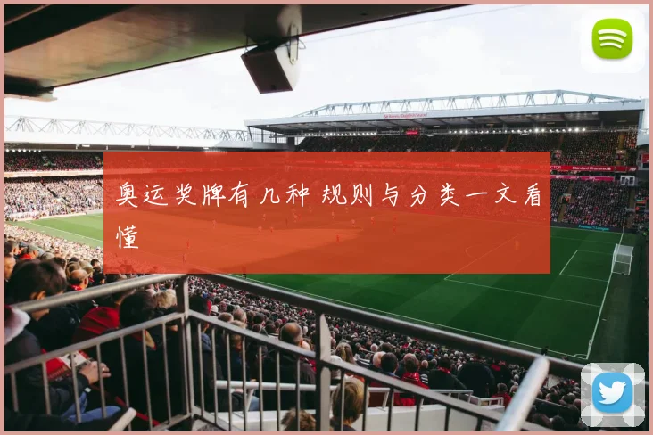 奥运奖牌有几种 规则与分类一文看懂