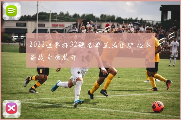 2022世界杯32强名单正式出炉 各队备战全面展开