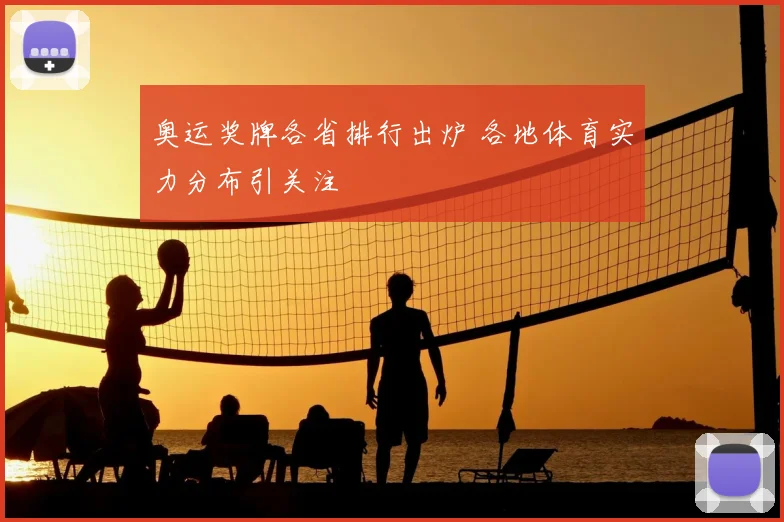 奥运奖牌各省排行出炉 各地体育实力分布引关注