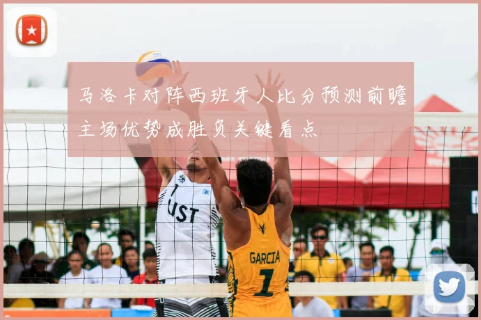 马洛卡对阵西班牙人比分预测前瞻主场优势成胜负关键看点