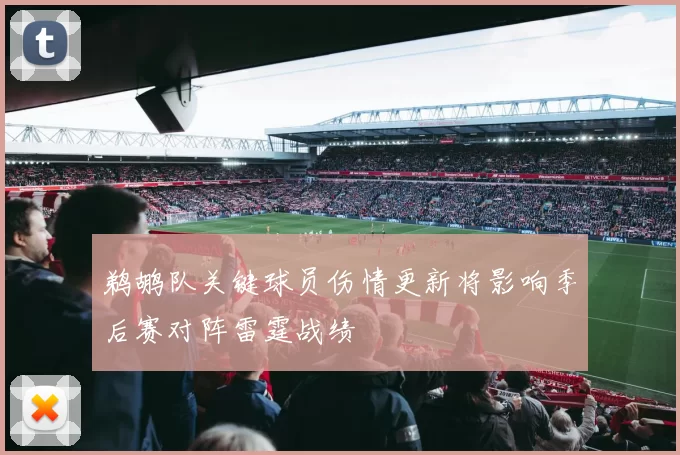 鹈鹕队关键球员伤情更新将影响季后赛对阵雷霆战绩