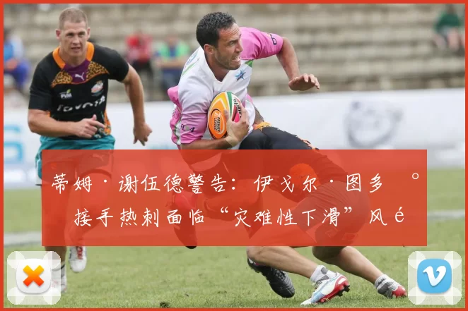 蒂姆·谢伍德警告：伊戈尔·图多尔接手热刺面临“灾难性下滑”风险