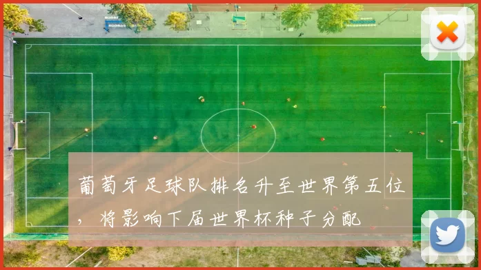 葡萄牙足球队排名升至世界第五位，将影响下届世界杯种子分配