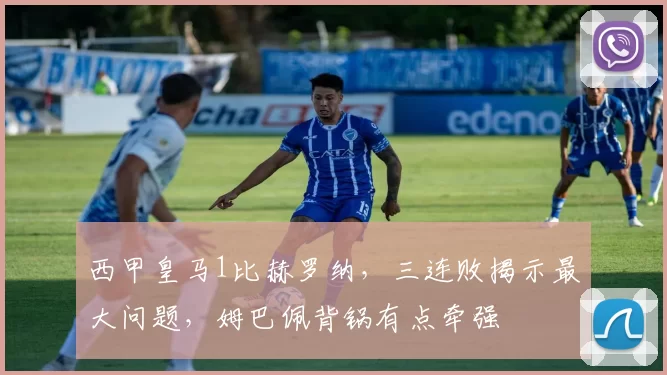 西甲皇马1比赫罗纳，三连败揭示最大问题，姆巴佩背锅有点牵强