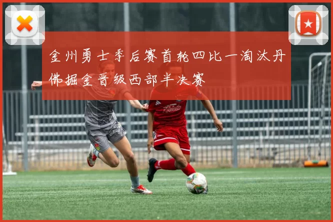 金州勇士季后赛首轮四比一淘汰丹佛掘金晋级西部半决赛