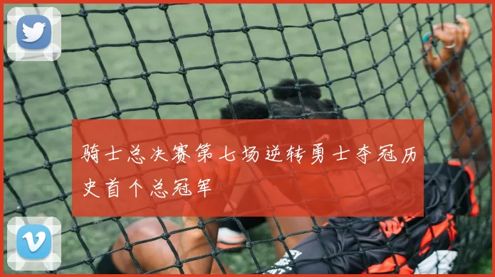 骑士总决赛第七场逆转勇士夺冠历史首个总冠军