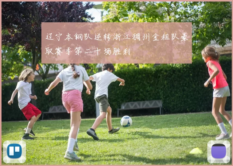 辽宁本钢队逆转浙江稠州金租队豪取赛季第二十场胜利