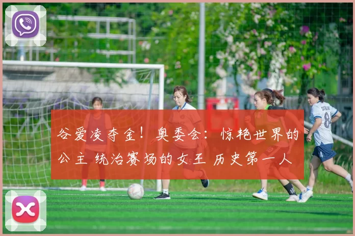 谷爱凌夺金！奥委会：惊艳世界的公主 统治赛场的女王 历史第一人