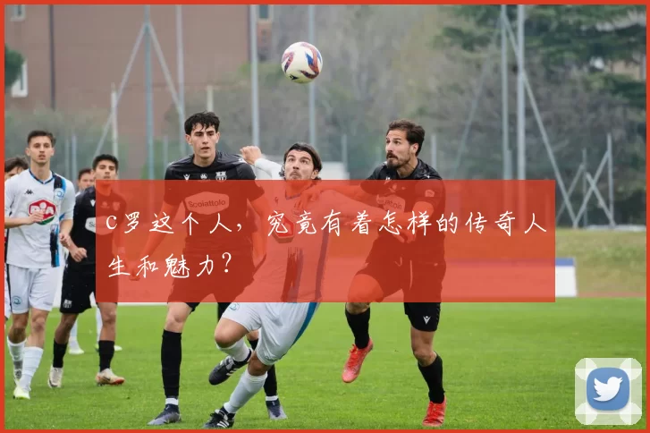 c罗这个人，究竟有着怎样的传奇人生和魅力？