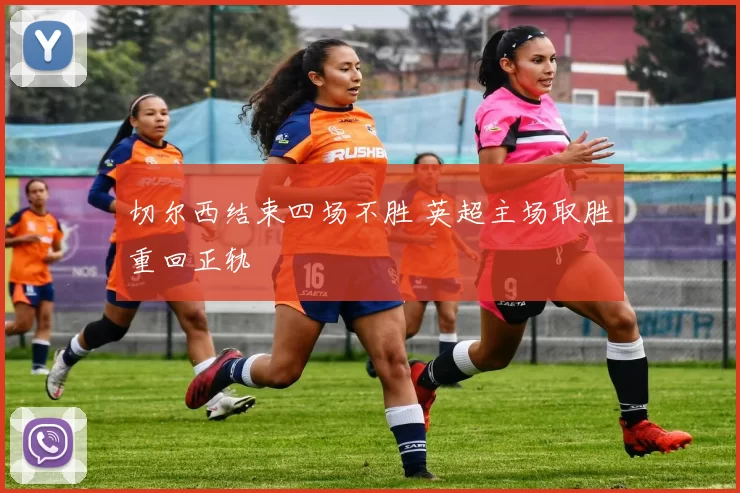 切尔西结束四场不胜 英超主场取胜重回正轨