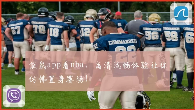 袋鼠app看nba,高清流畅体验让你仿佛置身赛场!
