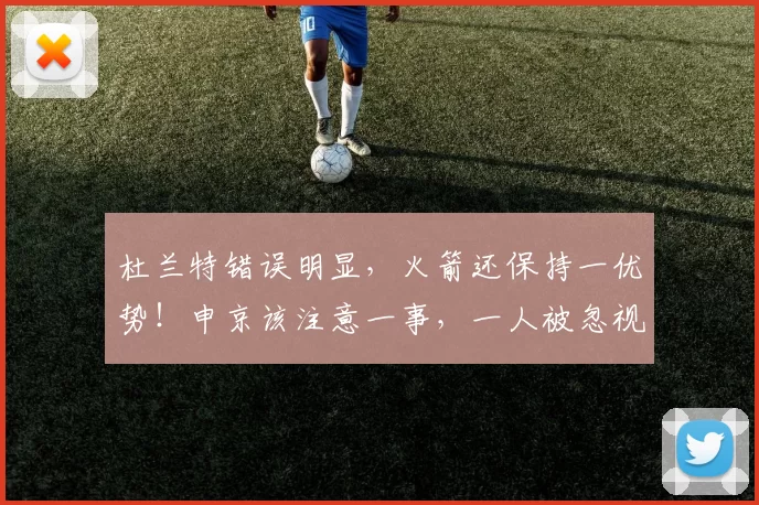 杜兰特错误明显，火箭还保持一优势！申京该注意一事，一人被忽视