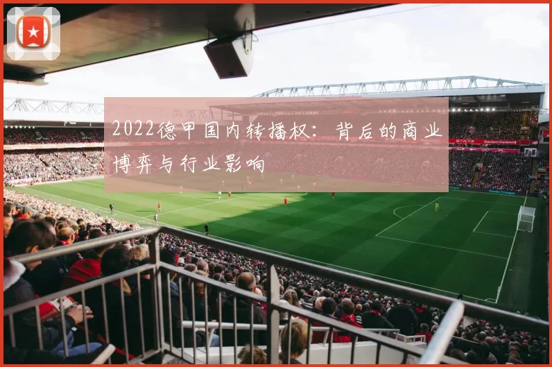 2022德甲国内转播权：背后的商业博弈与行业影响