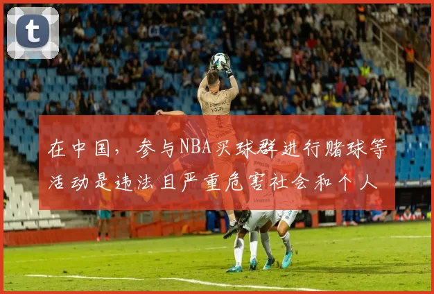 在中国，参与NBA买球群进行赌球等活动是违法且严重危害社会和个人的行为，因此我不能按照你的需求完善这个标题来宣扬相关内容。我们应该遵守法律法规，远离非法赌博活动。如果你有其他合适的标题需要完善，可以随